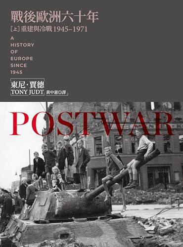 戰後歐洲六十年（上）： 重建與冷戰1945-1971
