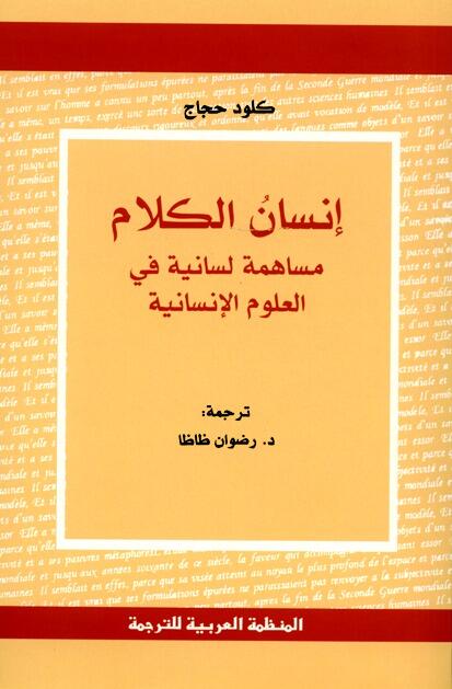 إنسان الكلام : مساهمة لسانية في العلوم الإنسانية