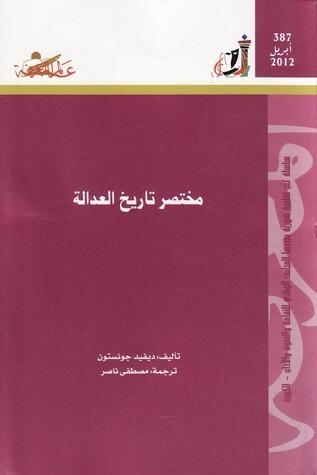 مختصر تاريخ العدالة