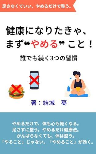 kennkouninaritakya mazuyamerukoto daredemotudukumittunosyuukann