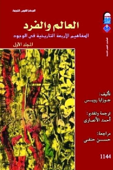العالم والفرد: المفاهيم الاربعة التاريخية في الوجود - المجلد الأول