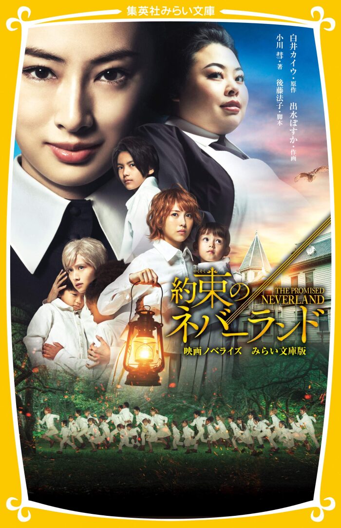 約束のネバーランド 映画ノベライズ みらい文庫版 (集英社みらい文庫)