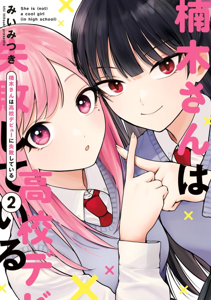 楠木さんは高校デビューに失敗している: 2