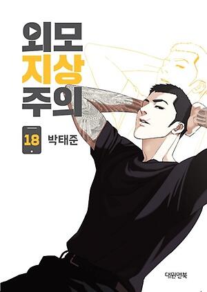 외모지상주의 18
