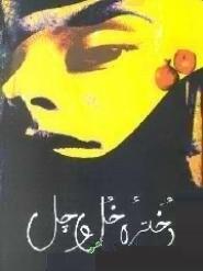 دخترهٔ خل و چل