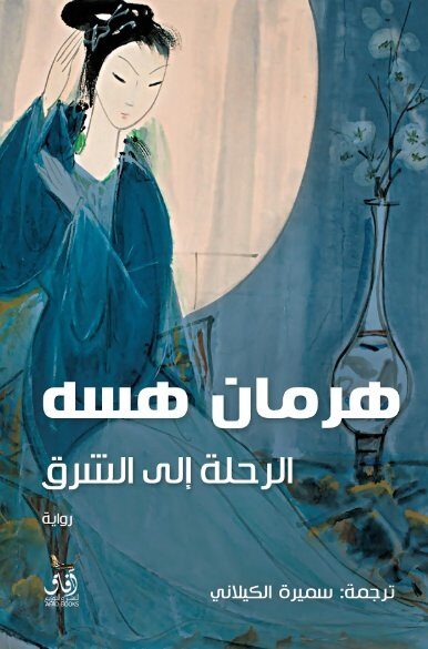 الرحلة إلى الشرق