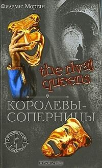 Королевы-соперницы