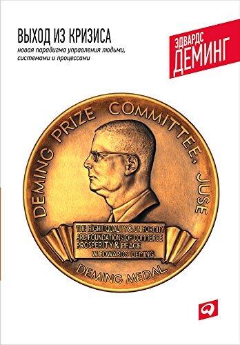 Выход из кризиса: Новая парадигма управления людьми, системами и процессами (Out of the Crisis)