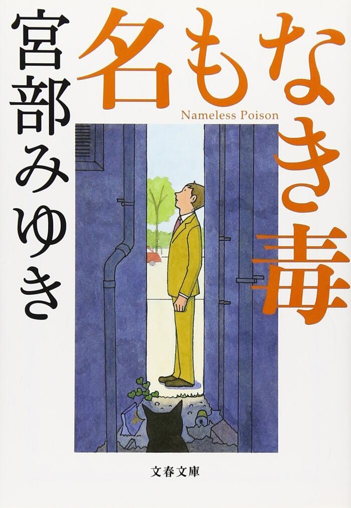 名もなき毒 [Na mo naki doku]