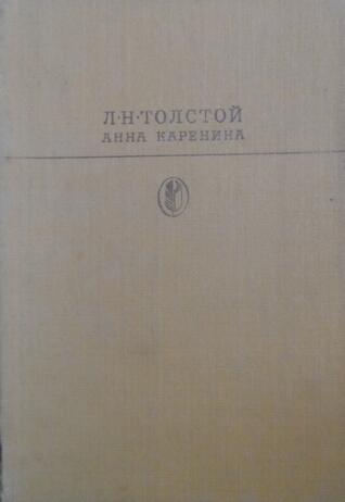 Анна Каренина