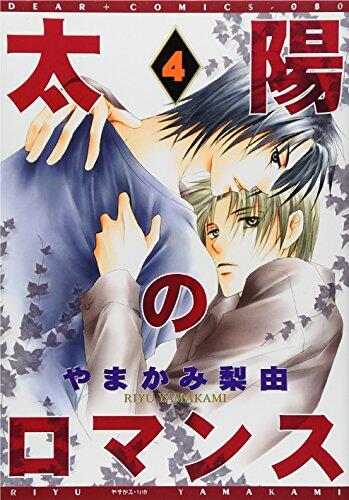 太陽のロマンス(4)