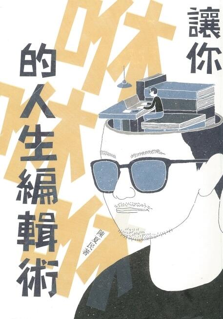 讓你咻咻咻的人生編輯術