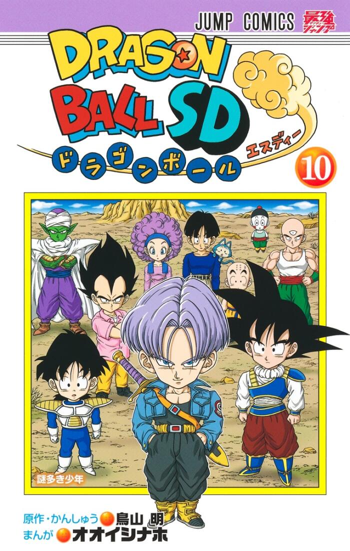 ドラゴンボールSD 10 [Dragon Ball SD 10]