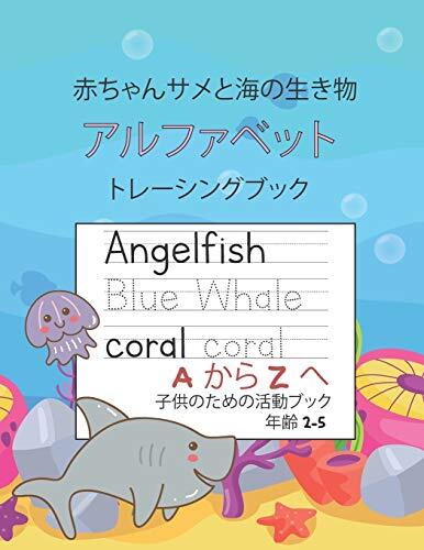 赤ちゃんサメと海の生き物アルファベット文字をトレースAからZ子供向けアクティビティブック年齢2-5: 就学前の練習の手書きのワークブック：幼稚園および幼稚園および子供の視力の単語と読み書き