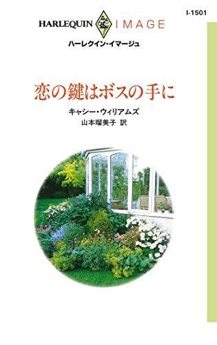 恋の鍵はボスの手に (ハーレクイン・イマージュ)