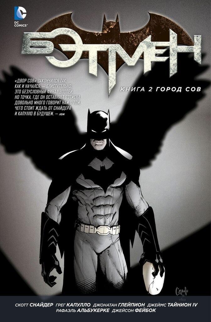 Бэтмен. Книга 2: Город Сов