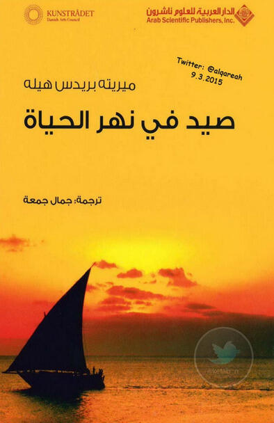 صيد في نهر الحياة