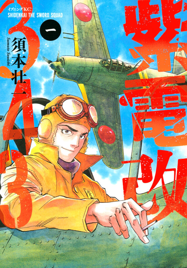 紫電改343 1 [Shidenkai 343 1]