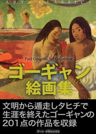 GauguinKaigasyu Kindaikaiga