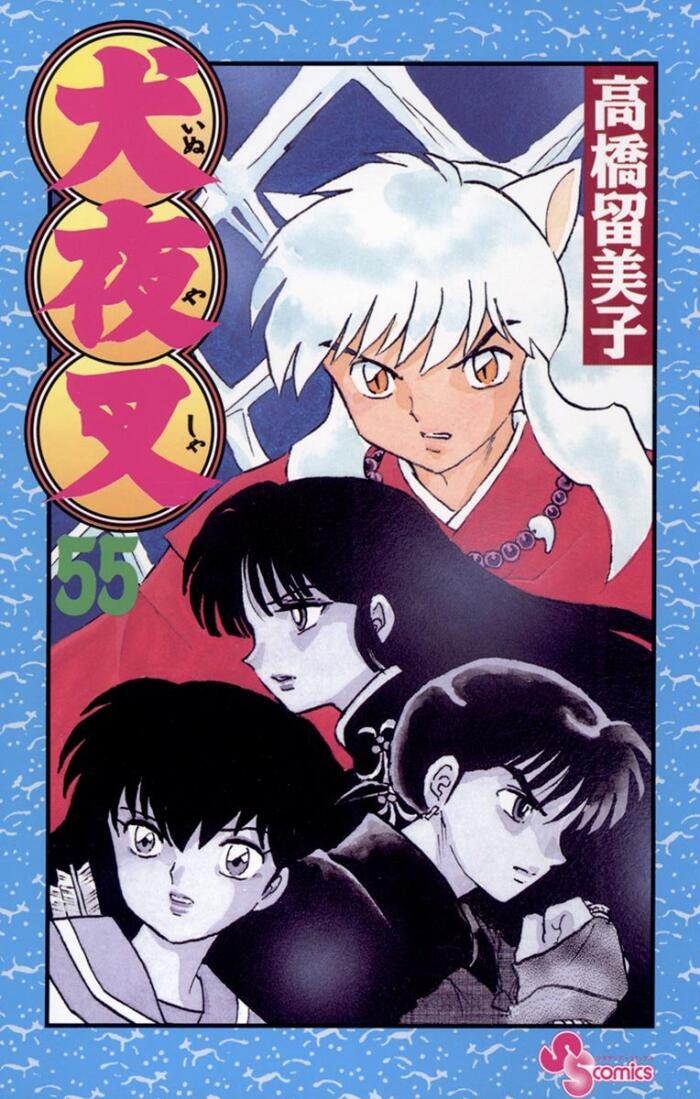 犬夜叉 55 [Inuyasha 55]