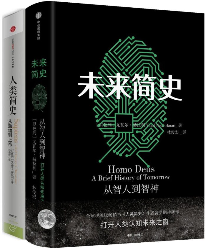 未来简史·人类简史（新版）（套装）（尤瓦尔·赫拉利全球轰动作品。让读者明确人类社会的过去，并指引我们定位清晰的未来！）