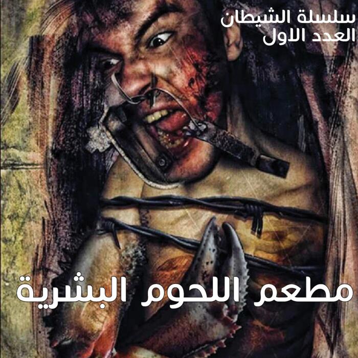 مطعم اللحوم البشرية [Human Meat Restaurant]: سلسلة الشيطان يحكي 1 [The Devil Tells Series, Book 1]