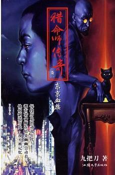 猎命师传奇 卷二