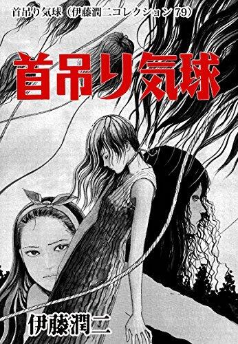 潤二の恐怖夜話2 首吊り気球 [Junji no Kyōfu Yobanashi 2: Kubitsuri Kikyū]