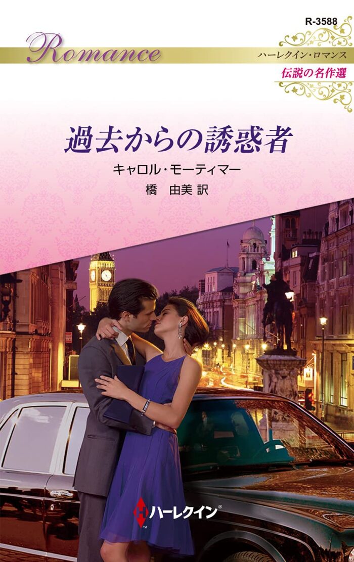 過去からの誘惑者