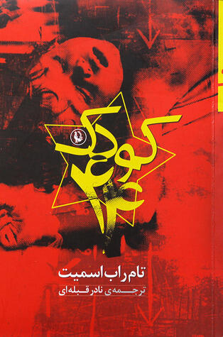 کودک ۴۴