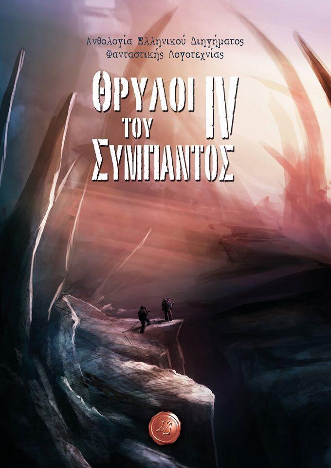 Θρύλοι του σύμπαντος IV
