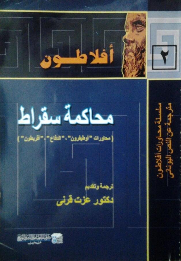 محاكمة سقراط : محاورات أوطيفرون - الدفاع - أقريطون