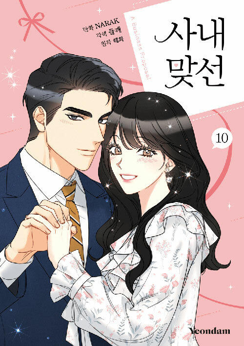 사내 맞선 10