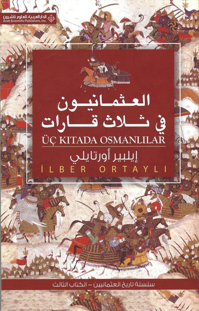 العثمانيون في ثلاث قارات
