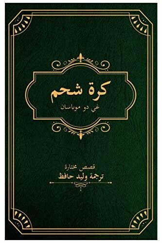 ‫كرة شحم‬