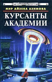 Курсанты академии. Миры Айзека Азимова