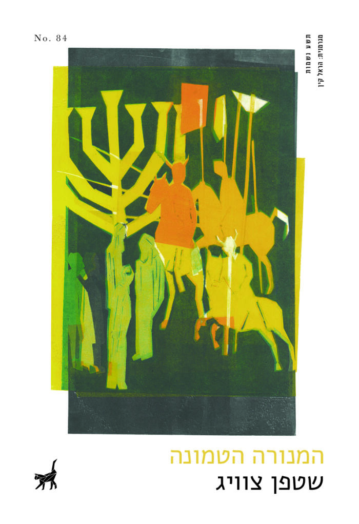 המנורה הטמונה