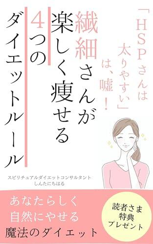 HSPs tend to gain weight is a lie four diet rules for delicate people to lose weight happily: Easy weight loss book for delicate diet girls The secret ... (harunono publication)