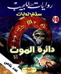 دائرة الموت