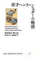 奇才ヘンリー・シュガーの物語