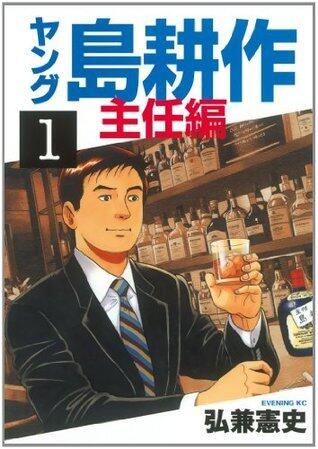 ヤング 島耕作 主任編（１） (イブニングコミックス)