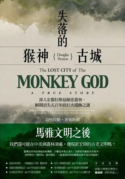 失落的猴神古城：深入宏都拉斯最險惡叢林，解開消失五百年的巨大遺跡之謎