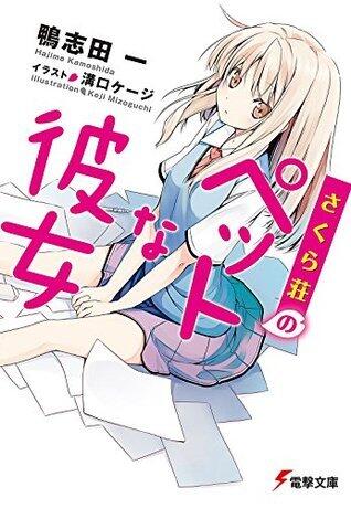 さくら荘のペットな彼女 (電撃文庫)