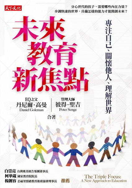 未來教育新焦點：專注自己、關懷他人、理解世界