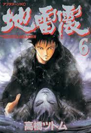 地雷震 6 [Jiraishin 6]