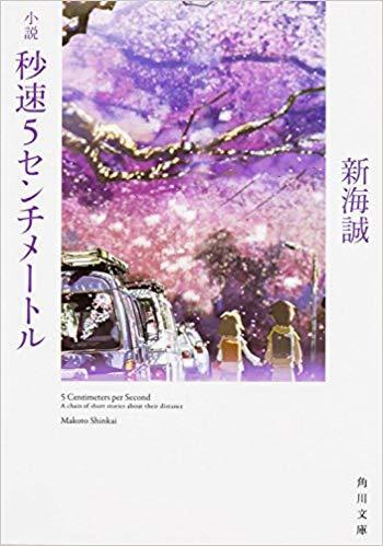 秒速５センチメートル [Byousoku 5 Centimeter]