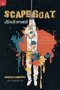 SCAPEGOAT ปรักปรำศาสตร์