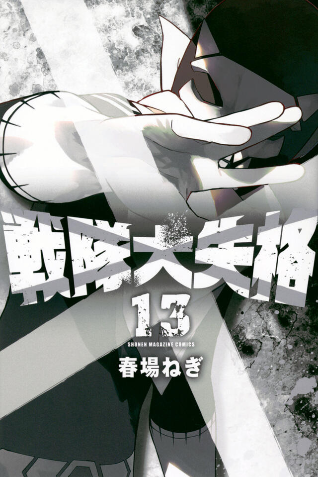 戦隊大失格 13 [Sentai Daishikkaku 13]