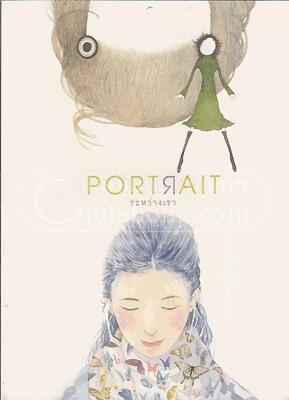 PORTRAIT ระหว่างเรา