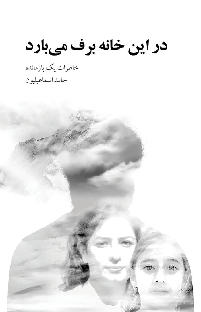 در این خانه برف می‌بارد